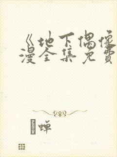 《地下偶像》日漫全集免费观看动漫在线