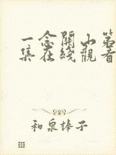 一念关山第35集在线观看免费