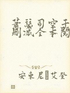 萧瑟司空千落无删减全本阅读