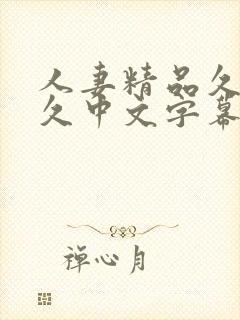 人妻精品久久久久中文字幕一蜜