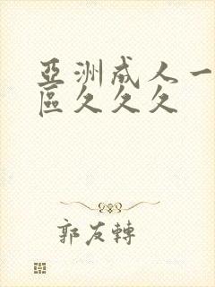 亚洲成人一区二区久久久