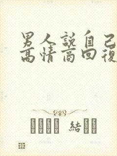 男人说自己老了高情商回复