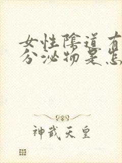 女性阴道有黄色分泌物是怎么回事