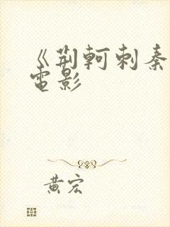 《荆轲刺秦王》电影