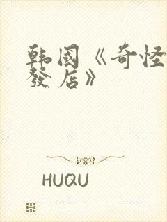 韩国《奇怪的理发店》