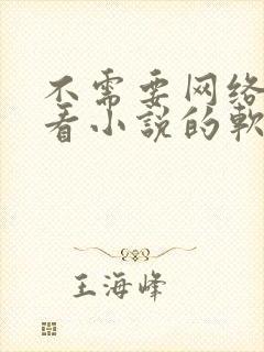 不需要网络就能看小说的软件