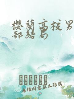 樱兰高校男公关部结局