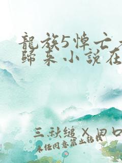 龙族5悼亡者的归来小说在线阅读