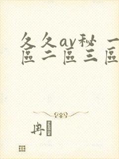 久久av秘 一区二区三区