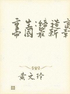 重生:缔造商业帝国最新章节