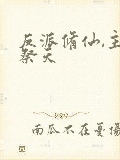 反派修仙,主角祭天