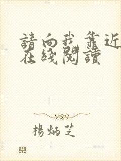 请向我靠近小说在线阅读