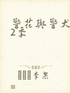 警花与警犬 第2季