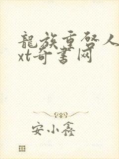 龙族重启人生txt奇书网