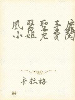 凰医圣手废材九小姐免费阅读