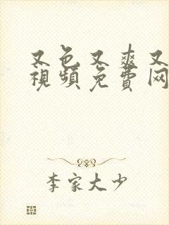 又色又爽又黄的视频免费网站