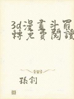 3d漫画斗罗玉转免费阅读全文