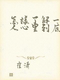 怎样了解一个女人心里到底有没有你