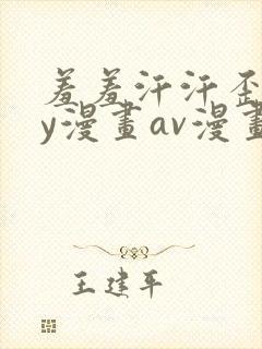 羞羞汗汗歪歪yy漫画av漫画