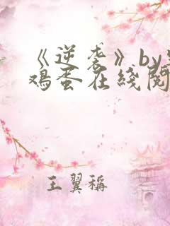 《逆袭》by柴鸡蛋在线阅读