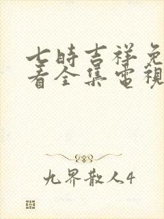 七时吉祥免费观看全集电视剧策驰