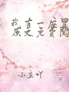 我有一座冒险屋原文免费阅读