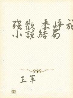 强欢 季峥施玉小说结局