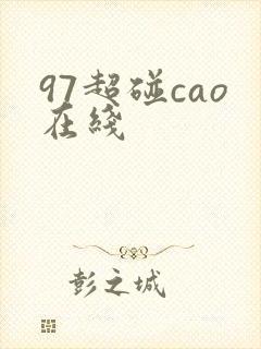 97超碰cao在线