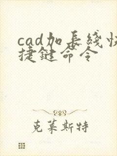 cad加长线快捷键命令
