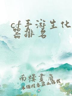 cf手游生化武器排名