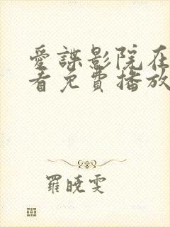 爱谍影院在线观看免费播放电视剧