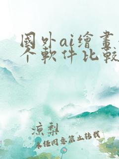 国外ai绘画哪个软件比较好用