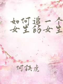 如何追一个喜欢女生的女生