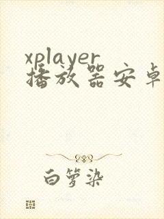 xplayer播放器安卓平板