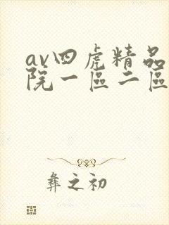 av四虎精品影院一区二区三区