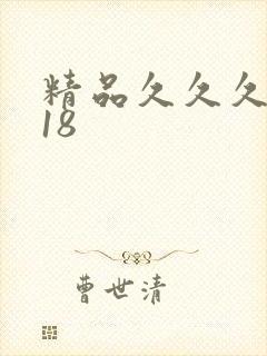 精品久久久久久18