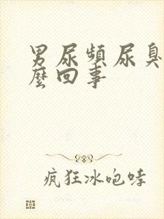 男尿频尿臭是怎么回事