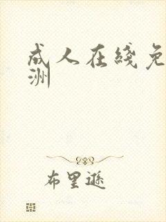 成人在线免费亚洲