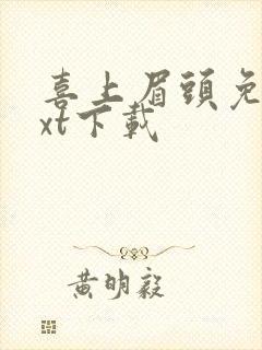 喜上眉头免费txt下载