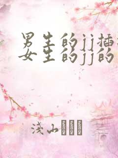 男生的jj插进女生的jj的视频视频