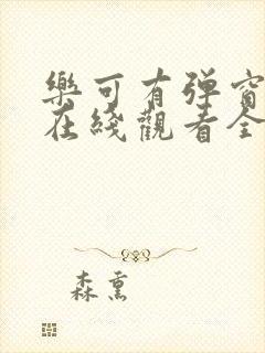 乐可有弹窗阅读在线观看全集动漫