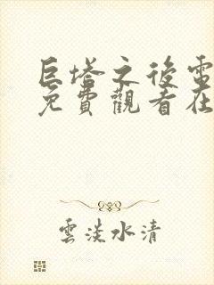 巨塔之后电视剧免费观看在线