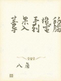 苹果手机的视频导入到电脑