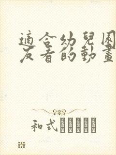 适合幼儿园小朋友看的动画片