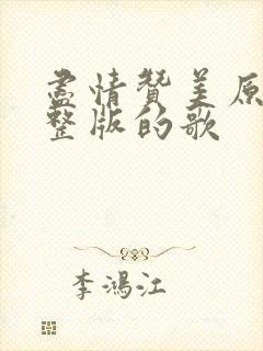 尽情赞美原唱完整版的歌