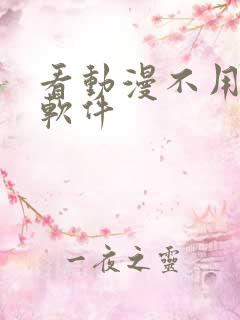 看动漫不用钱的软件