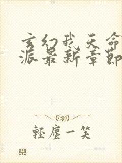 玄幻我天命大反派最新章节帝