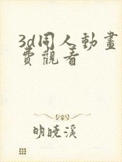 3d同人动画免费观看