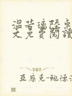 温若璃陆卓航全文免费阅读笔趣阁