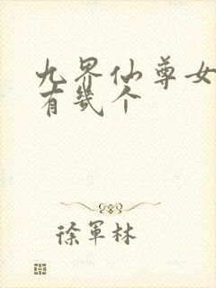 九界仙尊女主角有几个